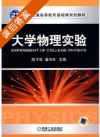 大学物理实验 课后答案 (陈子栋 潘伟珍) - 封面