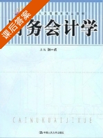 财务会计学 课后答案 (张一贞) - 封面