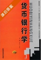 货币银行学 课后答案 (崔时庆 史志贵) - 封面