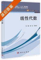 线性代数 课后答案 (张友 王立冬) - 封面