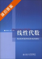 线性代数 课后答案 (邵珠艳 岳丽) - 封面