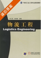 物流工程 课后答案 (齐二石 方庆琯) - 封面
