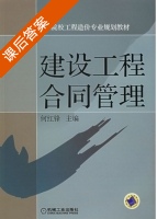 建设工程合同管理 课后答案 (何红锋) - 封面