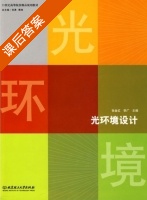 光环境设计 课后答案 (张金红 李广) - 封面