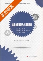 机械设计基础 课后答案 (唐俊) - 封面