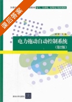 电力拖动自动控制系统 第二版 课后答案 (刘松) - 封面