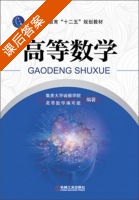 高等数学 课后答案 (集美大学诚毅学院 高等数学) - 封面