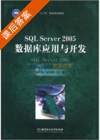 SQL Server 2005数据库应用与开发 课后答案 (李新德 赵作辉) - 封面
