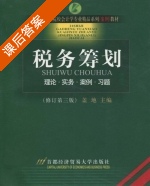 税务筹划 修订 第三版 课后答案 (盖地) - 封面