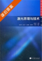 激光原理与技术 第二版 课后答案 (阎吉祥) - 封面