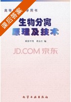 生物分离原理及技术 课后答案 (欧阳平凯 胡永红) - 封面