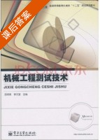 机械工程测试技术 课后答案 (邵明亮 李文望) - 封面