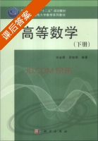 高等数学 下册 课后答案 (刘金舜 羿旭明) - 封面