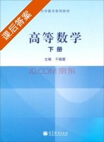 高等数学 下册 课后答案 (干晓蓉) - 封面