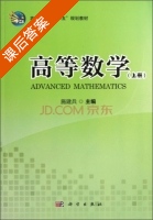 高等数学 上册 课后答案 (施建兵) - 封面