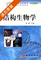 结构生物学 课后答案 (梁毅) - 封面