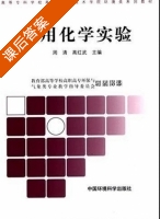 应用化学实验 课后答案 (周清 高红武) - 封面