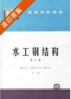 水工钢结构 第三版 课后答案 (武汉大学 大连理工大学) - 封面