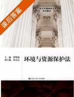 环境与资源保护法 课后答案 (曹明德) - 封面