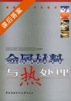 金属材料与热处理 课后答案 (劳动和社会保障部中国就业培训技术指导中心 全国职业培训教学工作指导委员会机电专业委员会组织) - 封面