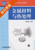 金属材料与热处理 课后答案 (李炜新) - 封面