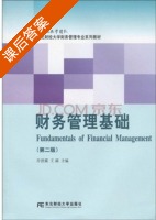 财务管理基础 第二版 课后答案 (乔世震 王满) - 封面