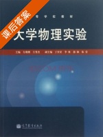 大学物理实验 课后答案 (方莉俐 王秀杰) - 封面