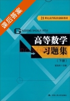 高等数学习题集 下册 课后答案 (苗加庆) - 封面