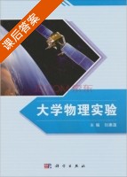 大学物理实验 课后答案 (刘惠莲) - 封面