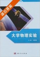 大学物理实验 课后答案 (刘惠莲) - 封面