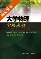 大学物理实验教程 课后答案 (王永良 吕桓林) - 封面