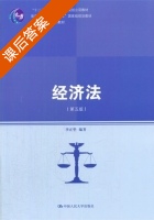 经济法 第五版 课后答案 (李正华) - 封面