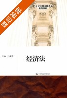 经济法 课后答案 (冯宪芬) - 封面