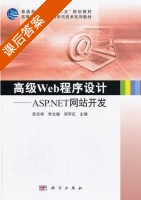 高级Web程序设计 ASP.NET网站开发 课后答案 (吴志祥) - 封面