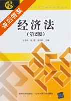 经济法 第二版 课后答案 (王伯平 郑煜) - 封面
