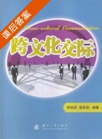 跨文化交际 课后答案 (李桂荣 莫莉莉) - 封面