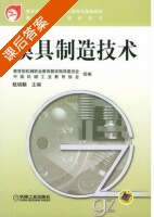 模具制造技术 课后答案 (甄瑞麟) - 封面