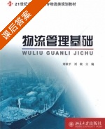 物流管理基础 课后答案 (刘秋平 刘敏) - 封面