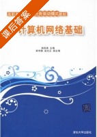 计算机网络基础 课后答案 (满昌勇 崔学鹏) - 封面