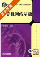 计算机网络基础 课后答案 (顾可民) - 封面