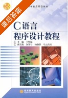 C语言程序设计教程 课后答案 (王明福 余苏宁) - 封面