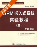 ARM嵌入式系统实验教程-扩展实验 第三册 课后答案 (周立功) - 封面