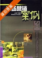 市场营销案例 课后答案 (于建原) - 封面