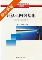 计算机网络基础 课后答案 (林勇 江明华) - 封面