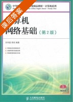 计算机网络基础 第二版 课后答案 (闫书磊 李欢) - 封面