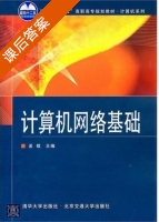 计算机网络基础 课后答案 (孟敬) - 封面
