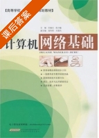 计算机网络基础 课后答案 (庄城山 张少巍) - 封面