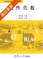 线性代数 课后答案 (费伟劲) - 封面