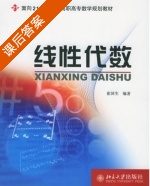 线性代数 课后答案 (崔国生) - 封面