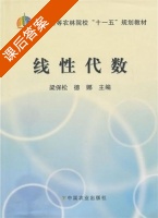 线性代数 课后答案 (梁保松 德娜) - 封面